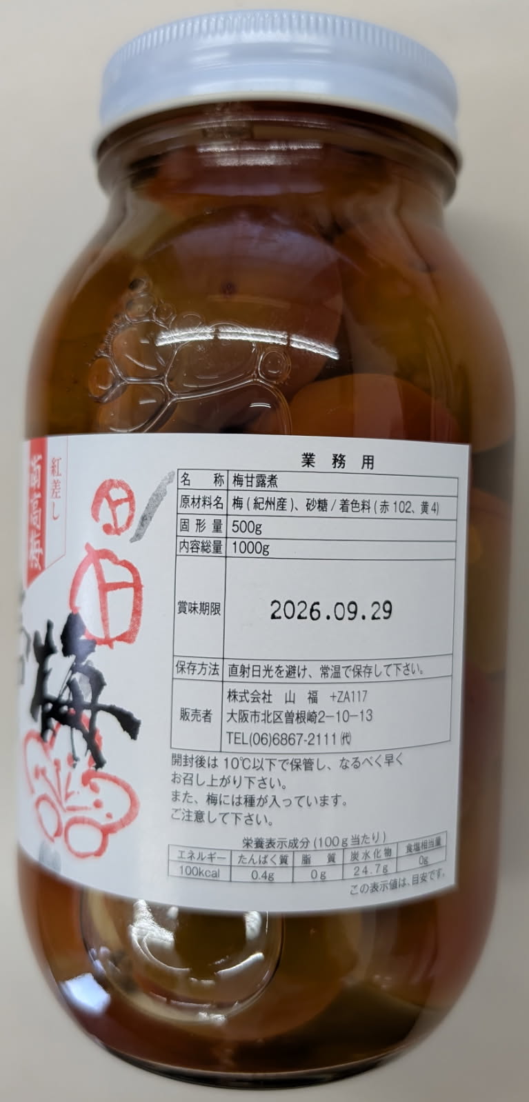 南高梅 皇帝梅 甘露煮 1000g(固形500...の紹介画像2