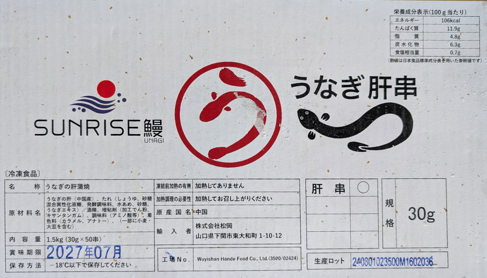 中国産　うなぎ肝蒲焼串　1.5Kg（30gx50串）x5箱　冷凍　業務用　ヤヨイ yukiyoshi84-e-10003749 品揃え豊富!業務用食品問屋ヤヨイ サンプル画像2