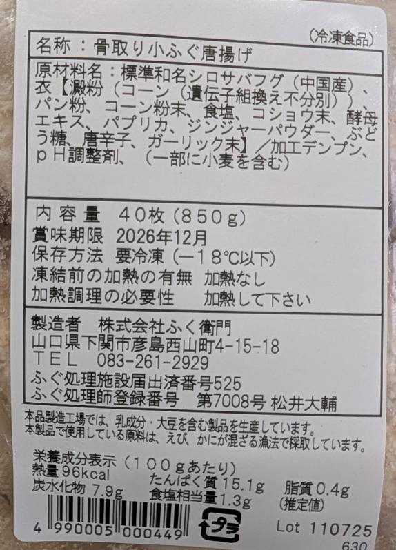 中国産　骨取り小ふぐ唐揚げ　850g（40尾）×10P（P3,000円税別）冷凍　業務用　ヤヨイ yukiyoshi84-e-10003801 品揃え豊富!業務用食品問屋ヤヨイ サンプル画像3
