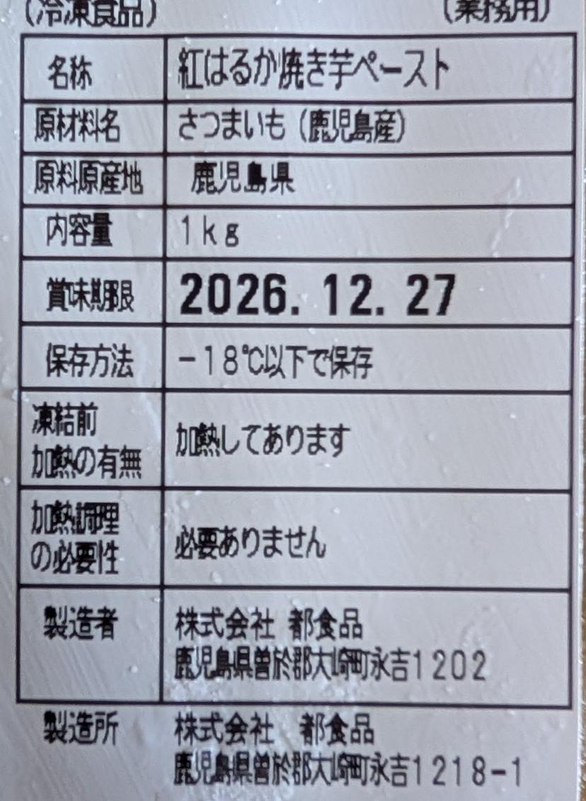 鹿児島県産 紅はるか 焼き芋ペースト 1kg×10P（P1,950円税別）冷凍　業務用　ヤヨイ yukiyoshi84-e-10003807 品揃え豊富!業務用食品問屋ヤヨイ サンプル画像2