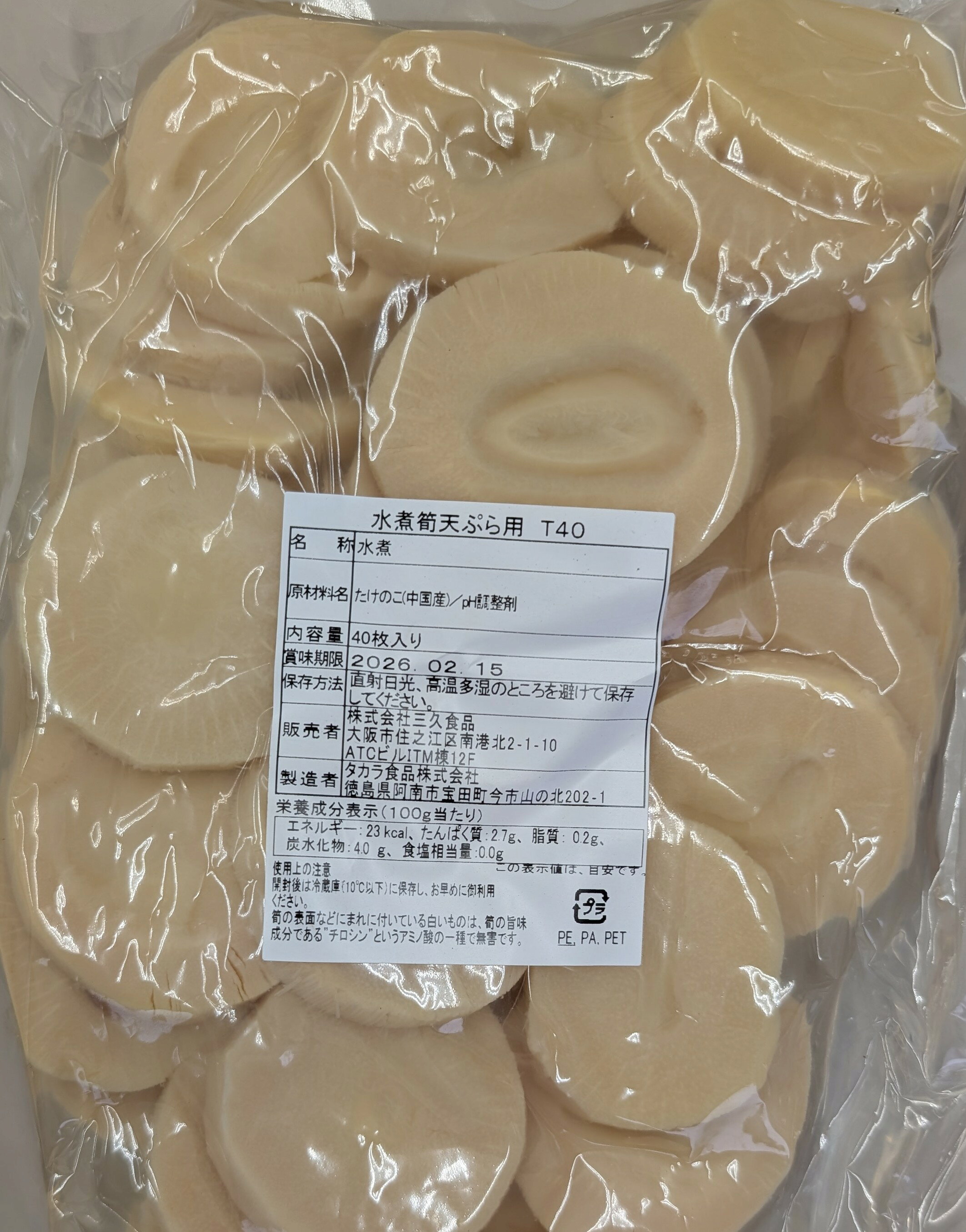 品揃え豊富!業務用食品問屋ヤヨイの水煮筍 天ぷら用 T40 40枚×12P（P1,650円税別）中国産　常温　業務用　ヤヨイ｜アングル2