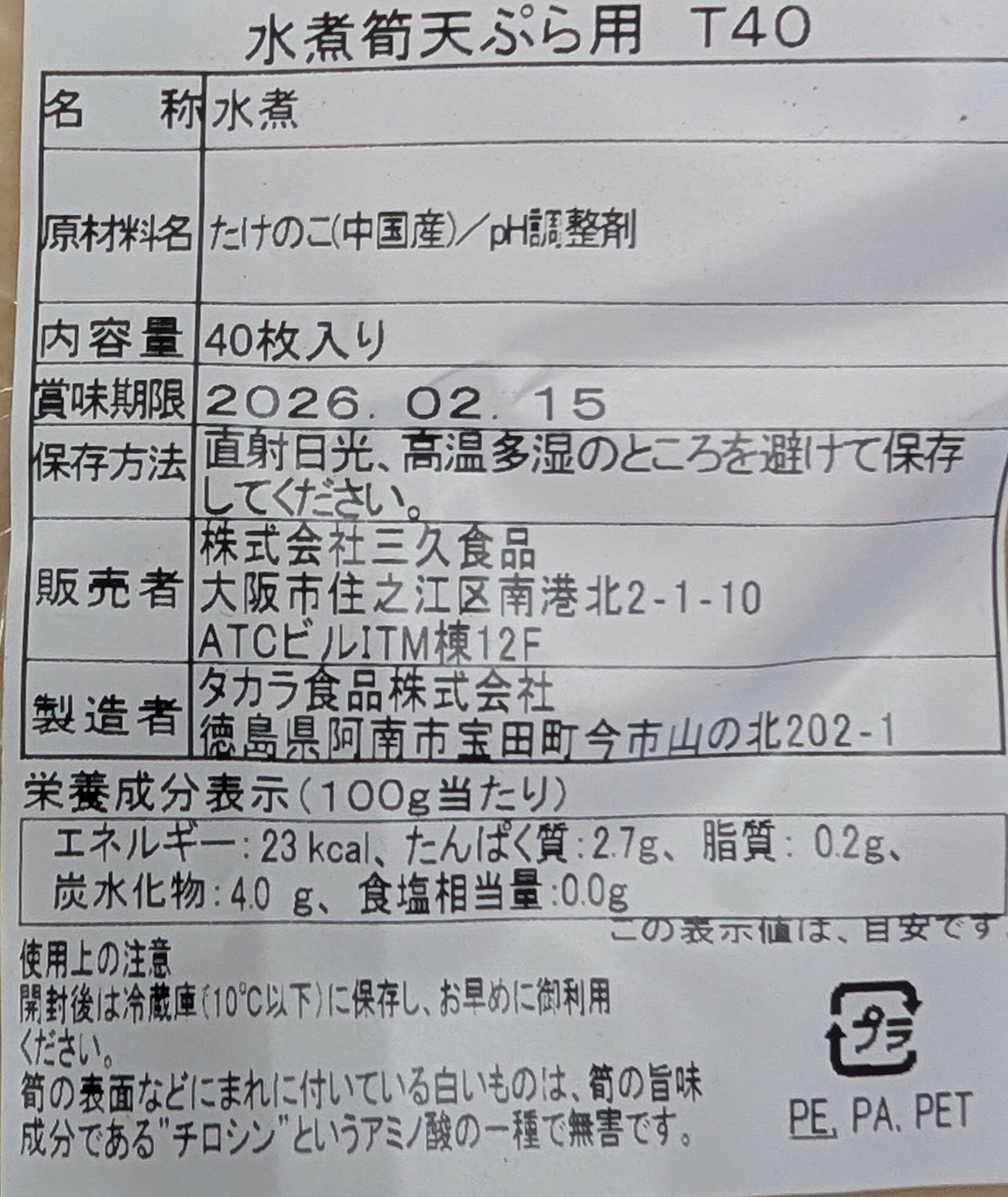 品揃え豊富!業務用食品問屋ヤヨイの水煮筍 天ぷら用 T40 40枚×12P（P1,650円税別）中国産　常温　業務用　ヤヨイ｜アングル3