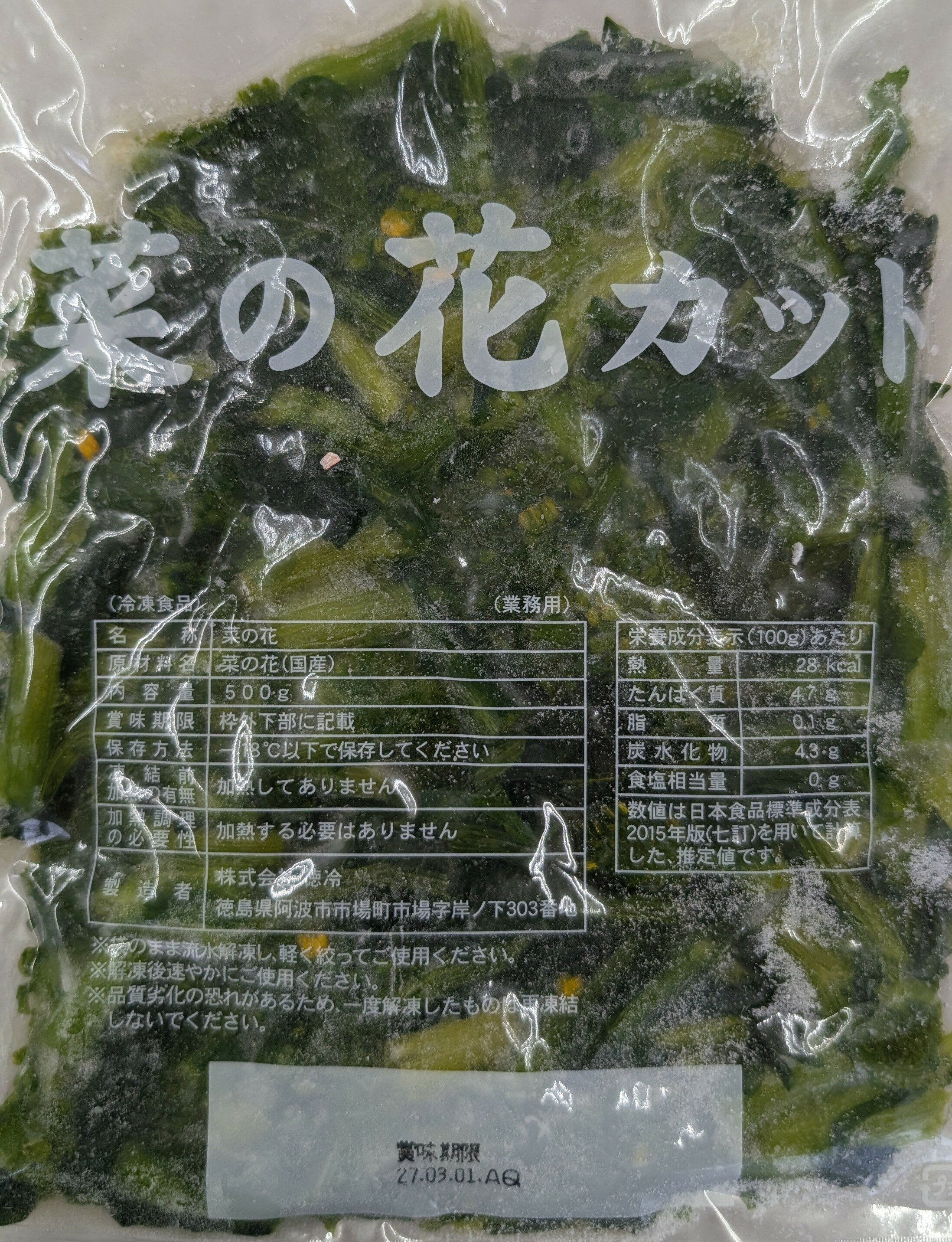 国産 菜の花 3.5cmカット 500g×20P（P910円税別）下処理済 おひたし 和え物 天ぷら用 冷凍 業務用 ヤヨイ