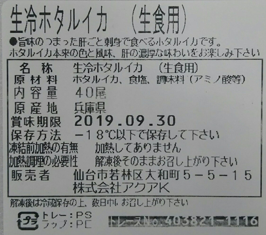 兵庫県産 生冷ホタルイカ 生食用 40尾×40P（P1,300円税別） ほたるいか 刺身用 冷...