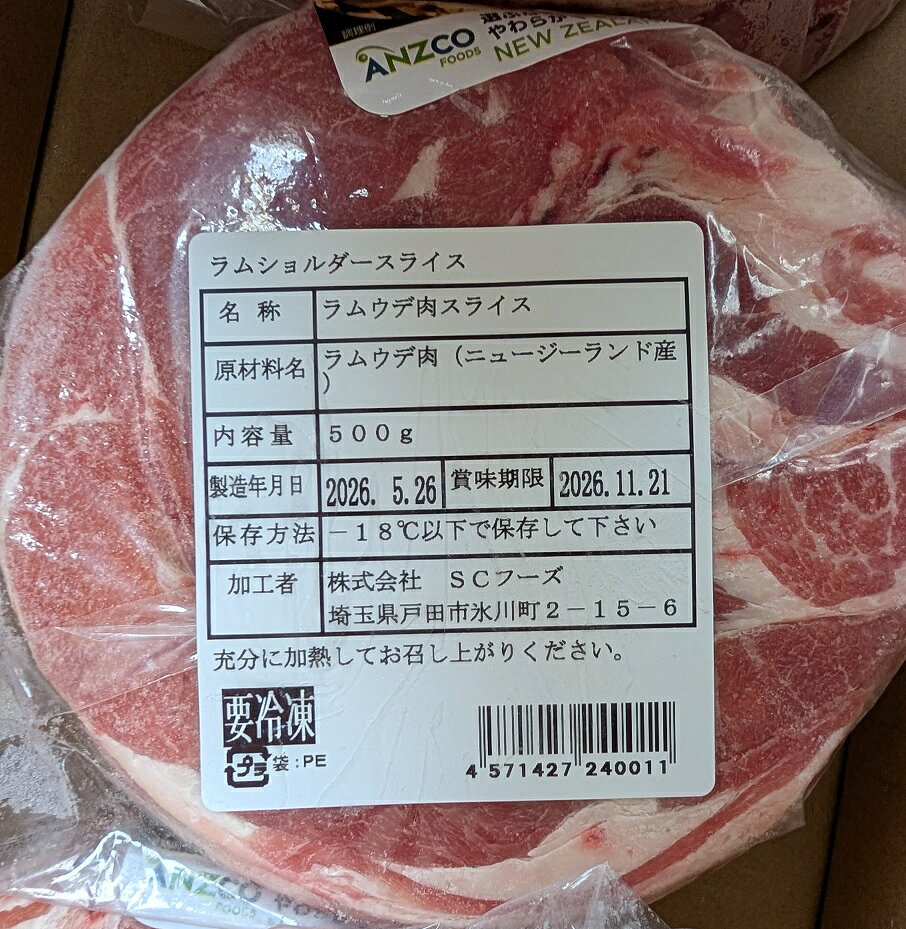 品揃え豊富!業務用食品問屋ヤヨイのニュージーランド産　ラムショルダースライス　500g×20P（P1,630円税別）仔羊ジンギスカン用　冷凍　業務用　ヤヨイ｜アングル2