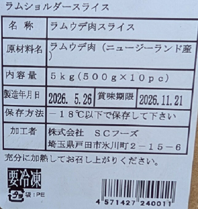 品揃え豊富!業務用食品問屋ヤヨイのニュージーランド産　ラムショルダースライス　500g×20P（P1,630円税別）仔羊ジンギスカン用　冷凍　業務用　ヤヨイ｜アングル3