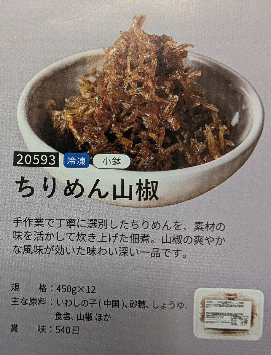 ちりめん山椒 450g×12P（P2,050円税別）いわしの子 山椒 佃煮 解凍するだけ　冷凍　業務用　ヤヨイ