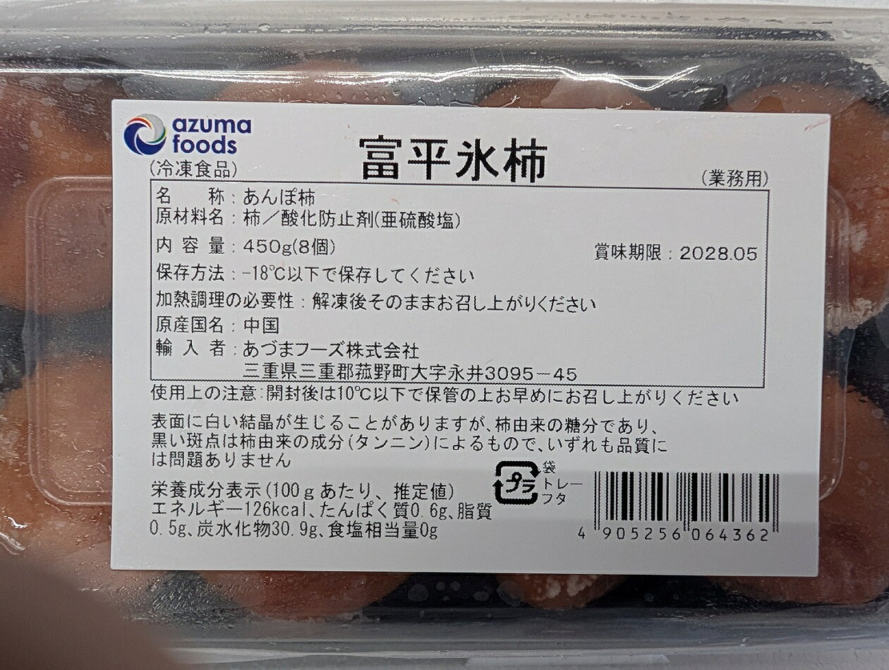 あづまフーズ 富平氷柿 450g（8個入） 柿の自然な甘みを楽しめる、冷凍タイプのあんぽ柿です。 解凍後そのままお召し上がりいただけるため、手間なくデザートとしてご提供いただけます。 内容量：450g（8個入）×24P 原材料：柿／酸化防止剤（亜硫酸塩） 原産国：中国 保存方法：－18℃以下で冷凍保存 和食の甘味、旅館・ホテルのデザート、会席料理の水菓子、お茶請けなど幅広くご利用いただけます。 ※解凍後はそのままお召し上がりいただけます。 ※開封後は10℃以下で保存し、お早めにお召し上がりください。 ※表面に白い結晶が生じる場合がありますが、柿由来の糖分です。黒い斑点は柿由来のタンニンによるもので、品質には問題ありません。 単価：710円/450g（8個入）（税別） 受注最小ロット：17,040円／450g（8個）×24P（税別） 生(原)産地： 中国 賞味期限： 約半年（冷凍） 解凍方法： 自然解凍 原材料、食品添加物： 写真を参照ください。 ※賞味期限は撮影時の物です。随時新しい商品が入荷しています。 限定品の為ご注文時に売り切れの場合はご了承ください。