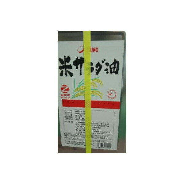 築野食品　米サラダ油　16.5kg缶（缶9430円税別）国産　業務用　ヤヨイ
