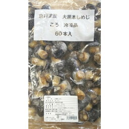 国産 丹波産 冷凍 大黒本しめじ（ころ）約800g（60本）x10P　国産　(P3,570円税別）業務用　ヤヨイ