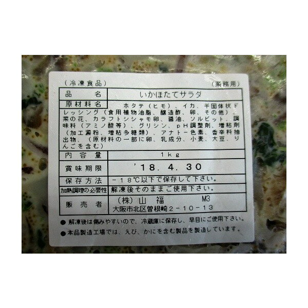 小鉢 いか帆立サラダ　1kgx12P（P2,720円税別）業務用　ヤヨイ