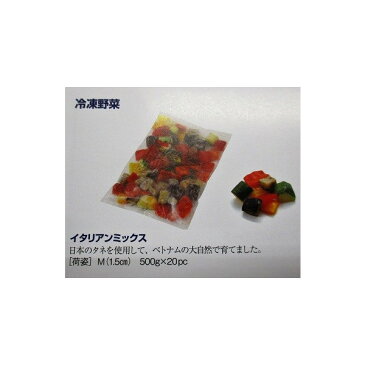 ラス　冷凍野菜　イタリアンミックスMサイズ1.5cmカット（4種）500gx20袋（袋650円税別）お得用　業務用　ヤヨイ