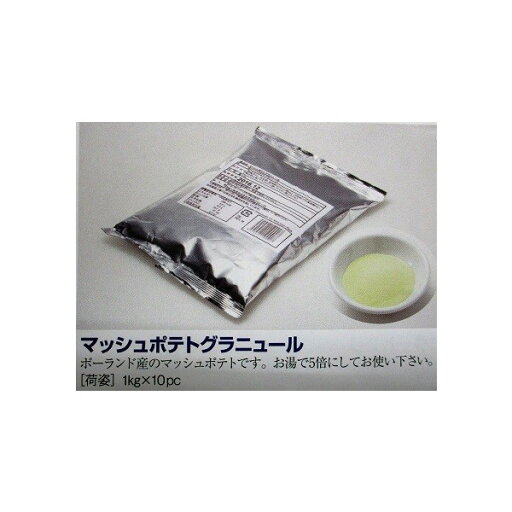 マッシュポテトグラニュール(マッシュポテトの素)1kg×20P(P880円税別)業務用 ヤヨイ ラススーパーフライ マッシュポテトグラニュール(マッシュポテトの素)1kg×20P(P880円税別)業務用 ヤヨイ ラススーパーフライ