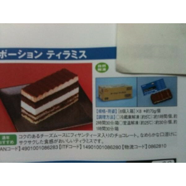 ティラミス フレック　ポーションティラミスケーキ　6個（個230円）×8箱　冷凍　業務用　ヤヨイ