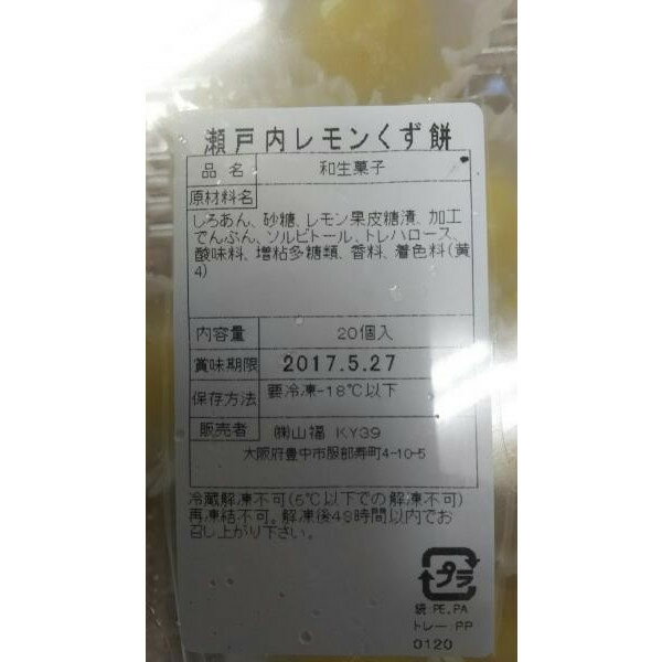 和菓子　瀬戸内レモン　くず餅　20個x28P（P650円税別）業務用　ヤヨイ 2