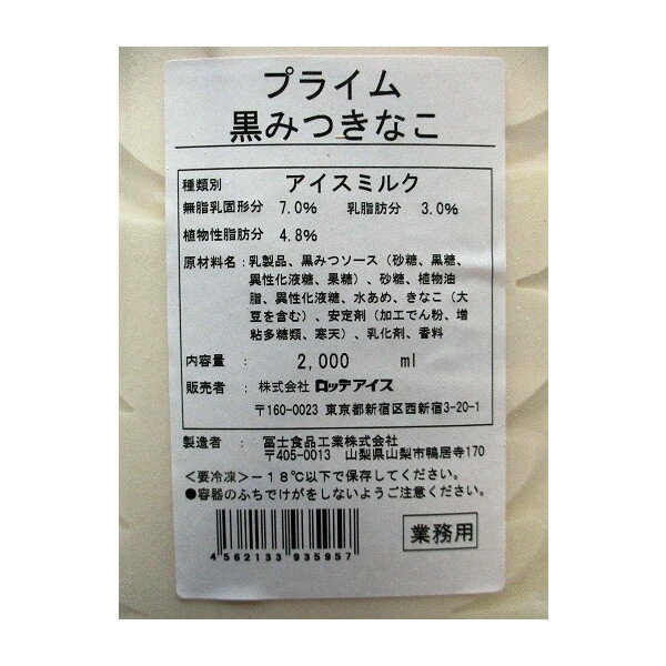 ロッテ　プライム　黒みつきなこ（アイスクリーム）2000ml（1391円税別）×8個 　業務用　ヤヨイ