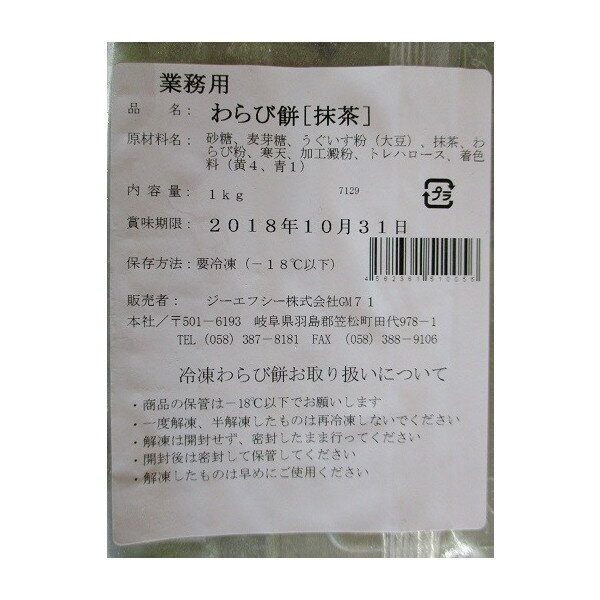 冷凍和生菓子　わらび餅（抹茶）1kg×12P（P680円税別）業務用　ヤヨイ