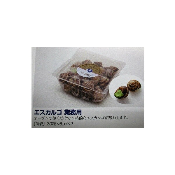 ラス　冷凍　エスカルゴ　業務用30粒×12p（P2990円税別）業務用　ヤヨイ