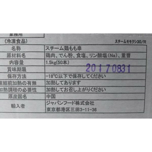 中国産　スチーム鶏もも串（約30gx50本）x6箱（箱1,920円税別）業務用　ヤヨイ