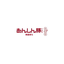 こだわり商品 国産（岐阜県）あんしん豚ロース 約4.5kg×4本（kg2580円税別）業務用　ヤヨイ