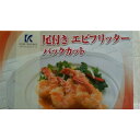 尾付き海老フリッターバックカット1kgx10P(P2800円税別)業務用 ヤヨイ