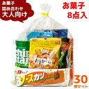 (Y1000 大人) お菓子 詰め合わせ 8点 セット 袋詰め おまかせ (おつまみ 販促品 イベント プレゼント 旅行) ゆっくんのお菓子倉庫 (30袋)(セット販売)(om-1000o-30)