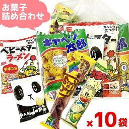 (Y150) お菓子 詰め合わせ 5点セット 袋詰め おまかせ (子供会 駄菓子 ギフト プレゼント 景品 子どもの日) ゆっくんのお菓子倉庫 (10袋)(セット販売)(om-150-10)