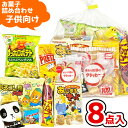 お菓子 駄菓子 袋 詰め合わせ 8点 セット 450円 (A450 子供)(子供会 駄菓子 プレゼント 景品 お祭り 夏 花火大会) ゆっくんのお菓子倉庫 (1...