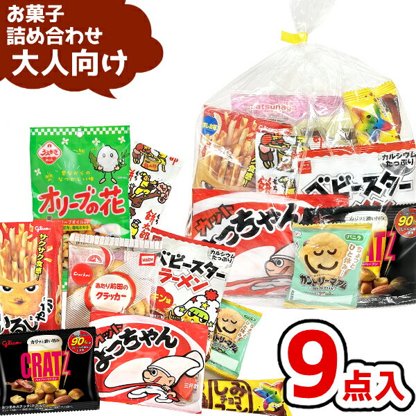 【内容量】 お菓子9点入ります。 ・植垣米菓　オリーブの花　1袋 ・菓道　餅太郎　1袋 ・江崎グリコ　クラッツミニタイプ　1袋 ・不二家　カントリーマアム　1袋 ・前田製菓　あたり前田のクラッカー　1袋　 ・ギンビス　しみチョココーン全粒粉　1袋 ・よっちゃん食品　カットよっちゃんいか　1袋 ・江崎グリコ　かるじゃが　1箱 ・おやつカンパニー　ベビースターラーメンミニ　1袋 商品の中身は、こちらにお任せ下さい。 内容は、その都度異なる場合がございますが、 品数豊富な駄菓子・お菓子コーナーよりボリュームたっぷりに詰合せ♪ 【保存方法】 直射日光、高温多湿をおさけ下さい。 【商品説明】 お菓子の詰め合わせ・駄菓子セットなら「ゆっくんのお菓子倉庫」におまかせください。 当店のお菓子詰め合わせは、賞味期限が1か月以上ある商品を中心に構成し、 製造者名や賞味期限の表示がある商品を使用しています。 お子様向けのイベントや子供会、保育園・幼稚園行事、 自治会イベントなどでも安心してご利用いただけます。 創業65年以上のお菓子問屋として培った経験と、 インターネット販売20年以上の実績を活かし、お菓子のプロが内容を厳選。 大きさ・品数・彩り・満足感のバランスを考えながら、一つひとつ丁寧に詰め合わせています。 お客様ご自身でお菓子を選んだり袋詰めしたりする必要はありません。 完成した状態でお届けするため、商品到着後すぐにイベントや配布用としてご利用いただけます。 ■ご使用の用途は様々！ 夏や、秋のお祭りやハロウィン、クリスマス、バス旅行・社員旅行・お酒のお供など、 イベントの景品・販促品として年中使える便利な大人向けの詰め合わせ セットです！ 展示場での販促品やプレゼントや、観光客向けへホテルや旅館でのおもてなしなどにいかがですか？ 行楽・バス旅行・社員旅行・町内会旅行・大人の遠足・ノベルティにお父さん大好きなおつまみセットになっています♪ ビール、お酒に合う種類盛りだくさんのバラエティセット！人気のお菓子が盛りだくさん！ おいしいおつまみとお菓子、ワクワク・ドキドキが詰まった詰め合わせは幹事さん大助かり間違いなしですよ〜！ ■納期に関するお問い合わせの際は、以下の情報を必ずお知らせください。 ・商品名 ・数量 ・希望納品日 ・お届け先の都道府県 ＊この商品は、代引き不可です。 ご入金の確認後、詰め合せに1週間ほどかかります。キャンセルはお受けできません。 ＊大量にご注文(500個以上)の方は、お作りしますのにお時間を頂戴いたします。 納品日を含め、詳細は別途ご相談させていただきますので、事前にご連絡くださいませ。 ＊お急ぎの場合はご相談ください。 関連キーワード 【お花見 旅行 社員旅行 入学 卒業 入園 卒園 遠足 幼稚園 保育園 お楽しみ会 参加賞 子供会 プレゼント 応援 差し入れ イベント 景品 お正月 お花見 バレンタイン ホワイトデー 春休み GW 子どもの日 紅葉 祭り 夏祭り 縁日 お盆 地蔵盆 夏休み 夏祭り 夏まつり 花火大会 ゆかた 運動会 体育祭 文化祭 十五夜 お月見泥棒 七五三 ハロウィン HW クリスマス Xmas おつまみ ギフト 販促 景品 展示 旅行 観光 袋菓子 駄菓子 スナック キャンディ ラムネ 福利厚生 1000円 800円 500円 400円 300円 200円 150円 130円 100円】