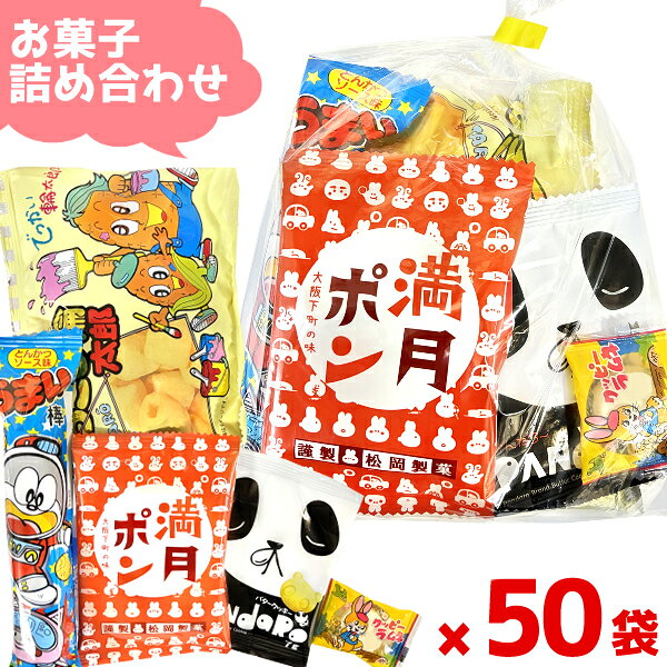 【内容量】 お菓子5点入ります。 ・菓道　もろこし輪太郎　1袋 ・やおきん　うまい棒　1本 ・やおきん　ぱんだろ～　1袋 ・松岡　小判1枚満月ポン　1袋 ・カクダイ製菓　クッピーラムネ　1袋 商品の中身は、こちらにお任せ下さい。 内容は、その都度異なる場合がございますが、 品数豊富な駄菓子・お菓子コーナーよりボリュームたっぷりに詰合せ♪ 【保存方法】 直射日光、高温多湿をおさけ下さい。 【商品説明】 お菓子の詰め合わせ・駄菓子セットなら「ゆっくんのお菓子倉庫」におまかせください。 当店のお菓子詰め合わせは、賞味期限が1か月以上ある商品を中心に構成し、 製造者名や賞味期限の表示がある商品を使用しています。 お子様向けのイベントや子供会、保育園・幼稚園行事、 自治会イベントなどでも安心してご利用いただけます。 創業65年以上のお菓子問屋として培った経験と、 インターネット販売20年以上の実績を活かし、お菓子のプロが内容を厳選。 大きさ・品数・彩り・満足感のバランスを考えながら、一つひとつ丁寧に詰め合わせています。 お客様ご自身でお菓子を選んだり袋詰めしたりする必要はありません。 完成した状態でお届けするため、商品到着後すぐにイベントや配布用としてご利用いただけます。 【こんな用途におすすめ】 ・子供会のお菓子配り ・幼稚園、保育園、小学校のイベント ・遠足や社会見学のおやつ ・運動会やスポーツ大会の参加賞 ・夏祭り、秋祭り、縁日、地蔵盆 ・ハロウィン、クリスマス会、お楽しみ会 ・卒園記念、卒業記念、入園祝い、入学祝い ・展示会や住宅展示場の販促品 ・企業イベントやノベルティ ・ホテルや旅館でのおもてなし ・観光施設での配布用お菓子 ・町内会旅行、バス旅行、社員旅行 ・各種プレゼントや景品 お子様向けはもちろん、大人の方にも喜ばれる人気のお菓子を詰め合わせています。 開ける前からワクワクし、受け取った方に笑顔を届けるお菓子ギフトです。 ■納期に関するお問い合わせの際は、以下の情報を必ずお知らせください。 ・商品名 ・数量 ・希望納品日 ・お届け先の都道府県 ＊商品代金には送料分が含まれています。 ご注文商品の組み合わせ方によって、総数が同じ場合でも総額が異なる場合がございます。 ＊この商品は、代引き不可です。 ご入金の確認後、詰め合せに1週間ほどかかります。キャンセルはお受けできません。 ＊大量にご注文(500個以上)の方は、お作りしますのにお時間を頂戴いたします。 納品日を含め、詳細は別途ご相談させていただきますので、事前にご連絡くださいませ。 ＊お急ぎの場合はご相談ください。 【観光 幼稚園 保育園 お花見 旅行 社員旅行 入学 卒業 入園 卒園 遠足 お楽しみ会 子供会 応援 差し入れ お正月 バレンタイン ホワイトデー 春休み GW 子どもの日 紅葉 祭り 夏祭り 縁日 お盆 地蔵盆 夏休み クリスマス ハロウィン おつまみ ギフト イベント アミューズメント ゲームセンター クレーンゲーム 景品 賞品 会社 企業 販促品 粗品 ノベルティ 行事 参加賞 プレゼント 展示 袋菓子 駄菓子 詰め合わせ スナック キャンディ ラムネ だがし おやつ】