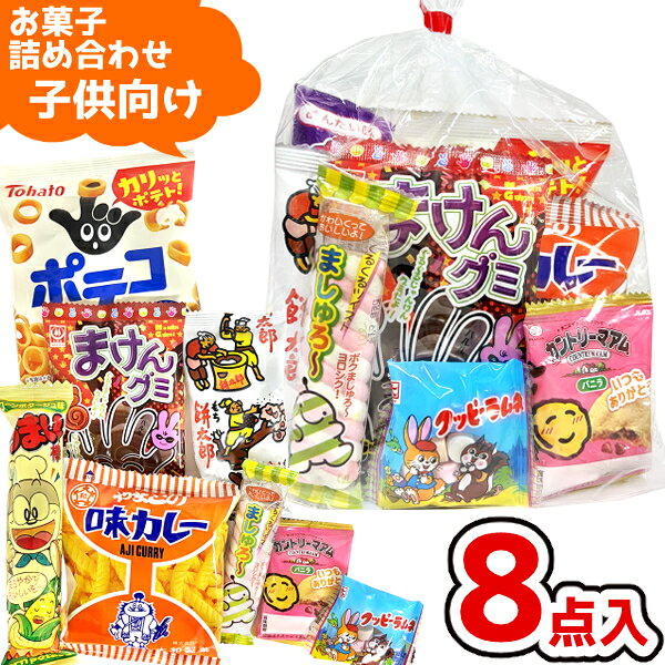お菓子 駄菓子 袋 詰め合わせ 8点 セット 300円 (A300 子供)(ハロウィン お祭り クリスマス 子供会 ギ…