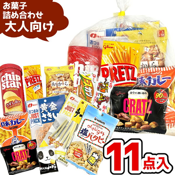 【内容量】 お菓子11点入ります。 ・江崎グリコ プリッツバター 1箱 ・江崎グリコ クラッツミニタイプ 1袋 ・前田製菓 ひとくちカラッとおから 1袋 ・なとり JUSTPACK さきいか 1袋 ・なとり JUSTPACK チータラ 1袋 ・なとり ソースカツ 1袋 ・大和製菓 味カレー 1袋 ・ヤマザキビスケット チップスター 1箱 ・稲葉ピーナッツ クレイジーソルト塩バタピー 1袋 ・やおきん　ぱんだろ～　1袋 ・菓道　餅太郎　1袋 商品の中身は、こちらにお任せ下さい。 内容は、その都度異なる場合がございますが、 品数豊富な駄菓子・お菓子コーナーよりボリュームたっぷりに詰合せ♪ 【保存方法】 直射日光、高温多湿をおさけ下さい。 【商品説明】 お菓子の詰め合わせ・駄菓子セットなら「ゆっくんのお菓子倉庫」におまかせください。 当店のお菓子詰め合わせは、賞味期限が1か月以上ある商品を中心に構成し、 製造者名や賞味期限の表示がある商品を使用しています。 お子様向けのイベントや子供会、保育園・幼稚園行事、 自治会イベントなどでも安心してご利用いただけます。 創業65年以上のお菓子問屋として培った経験と、 インターネット販売20年以上の実績を活かし、お菓子のプロが内容を厳選。 大きさ・品数・彩り・満足感のバランスを考えながら、一つひとつ丁寧に詰め合わせています。 お客様ご自身でお菓子を選んだり袋詰めしたりする必要はありません。 完成した状態でお届けするため、商品到着後すぐにイベントや配布用としてご利用いただけます。 ■ご使用の用途は様々！ 夏や、秋のお祭りやハロウィン、クリスマス、バス旅行・社員旅行・お酒のお供など、 イベントの景品・販促品として年中使える便利な大人向けの詰め合わせ セットです！ 展示場での販促品やプレゼントや、観光客向けへホテルや旅館でのおもてなしなどにいかがですか？ 行楽・バス旅行・社員旅行・町内会旅行・大人の遠足・ノベルティにお父さん大好きなおつまみセットになっています♪ ビール、お酒に合う種類盛りだくさんのバラエティセット！人気のお菓子が盛りだくさん！ おいしいおつまみとお菓子、ワクワク・ドキドキが詰まった詰め合わせは幹事さん大助かり間違いなしですよ〜！ ＊この商品は、代引き不可です。 ＊ご入金の確認後、詰め合せに1週間ほどかかります。キャンセルはお受けできません。 ＊大量にご注文(500個以上)の方は、お作りしますのに日数がかかりますので、納品日も含めて別途ご連絡ください。 ＊お急ぎの場合はご相談ください。 関連キーワード 【お花見 旅行 社員旅行 入学 卒業 入園 卒園 遠足 幼稚園 保育園 お楽しみ会 参加賞 子供会 プレゼント 応援 差し入れ イベント 景品 お正月 お花見 バレンタイン ホワイトデー 春休み GW 子どもの日 紅葉 祭り 夏祭り 縁日 お盆 地蔵盆 夏休み 夏祭り 夏まつり 花火大会 ゆかた 運動会 体育祭 文化祭 十五夜 お月見泥棒 七五三 ハロウィン HW クリスマス Xmas おつまみ ギフト 販促 景品 展示 旅行 観光 袋菓子 駄菓子 スナック キャンディ ラムネ 福利厚生 1000円 800円 500円 400円 300円 200円 150円 130円 100円】
