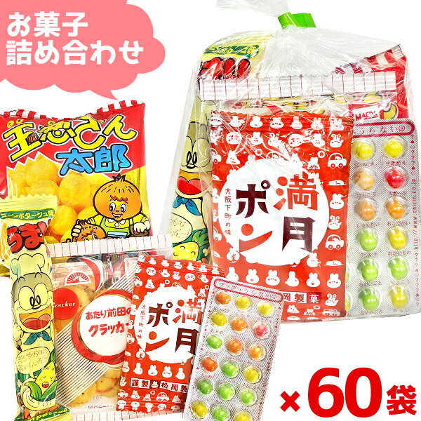 【内容量】 お菓子5点入ります。 ・やおきん　うまい棒　1本 ・松岡　小判1枚満月ポン　1袋 ・菓道　たまねぎさん太郎　1袋 ・チーリン製菓　プチプチ占いチョコ　1個 ・前田製菓　あたり前田のクラッカー　1袋 商品の中身は、こちらにお任せ下さい。 内容は、その都度異なる場合がございますが、 品数豊富な駄菓子・お菓子コーナーよりボリュームたっぷりに詰合せ♪ 【保存方法】 直射日光、高温多湿をおさけ下さい。 【商品説明】 お菓子の詰め合わせ・駄菓子セットなら「ゆっくんのお菓子倉庫」におまかせください。 当店のお菓子詰め合わせは、賞味期限が1か月以上ある商品を中心に構成し、 製造者名や賞味期限の表示がある商品を使用しています。 お子様向けのイベントや子供会、保育園・幼稚園行事、 自治会イベントなどでも安心してご利用いただけます。 創業65年以上のお菓子問屋として培った経験と、 インターネット販売20年以上の実績を活かし、お菓子のプロが内容を厳選。 大きさ・品数・彩り・満足感のバランスを考えながら、一つひとつ丁寧に詰め合わせています。 お客様ご自身でお菓子を選んだり袋詰めしたりする必要はありません。 完成した状態でお届けするため、商品到着後すぐにイベントや配布用としてご利用いただけます。 【こんな用途におすすめ】 ・子供会のお菓子配り ・幼稚園、保育園、小学校のイベント ・遠足や社会見学のおやつ ・運動会やスポーツ大会の参加賞 ・夏祭り、秋祭り、縁日、地蔵盆 ・ハロウィン、クリスマス会、お楽しみ会 ・卒園記念、卒業記念、入園祝い、入学祝い ・展示会や住宅展示場の販促品 ・企業イベントやノベルティ ・ホテルや旅館でのおもてなし ・観光施設での配布用お菓子 ・町内会旅行、バス旅行、社員旅行 ・各種プレゼントや景品 お子様向けはもちろん、大人の方にも喜ばれる人気のお菓子を詰め合わせています。 開ける前からワクワクし、受け取った方に笑顔を届けるお菓子ギフトです。 ＊商品代金には送料分が含まれています。 ご注文商品の組み合わせ方によって、総数が同じ場合でも総額が異なる場合がございます。 ＊こちらの商品は、代引き不可です。 ご入金の確認後、詰め合せに1週間ほどかかります。キャンセルはお受けできません。 ＊大量にご注文(500個以上)の方は、お作りしますのに日数がかかりますので、納品日も含めて別途ご連絡ください。 関連キーワード 【観光 幼稚園 保育園 お花見 旅行 社員旅行 入学 卒業 入園 卒園 遠足 お楽しみ会 子供会 応援 差し入れ お正月 バレンタイン ホワイトデー 春休み GW 子どもの日 紅葉 祭り 夏祭り 縁日 お盆 地蔵盆 夏休み クリスマス ハロウィン おつまみ ギフト 景品 販促 参加賞 プレゼント 展示 袋菓子 駄菓子 スナック キャンディ ラムネ 1000円 800円 500円 400円 300円 200円 150円 130円 100円】