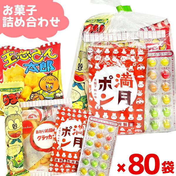 【内容量】 お菓子5点入ります。 ・やおきん　うまい棒　1本 ・松岡　小判1枚満月ポン　1袋 ・菓道　たまねぎさん太郎　1袋 ・チーリン製菓　プチプチ占いチョコ　1個 ・前田製菓　あたり前田のクラッカー　1袋 商品の中身は、こちらにお任せ下さい。 内容は、その都度異なる場合がございますが、 品数豊富な駄菓子・お菓子コーナーよりボリュームたっぷりに詰合せ♪ 【保存方法】 直射日光、高温多湿をおさけ下さい。 【商品説明】 お菓子の詰め合わせ・駄菓子セットなら「ゆっくんのお菓子倉庫」におまかせください。 当店のお菓子詰め合わせは、賞味期限が1か月以上ある商品を中心に構成し、 製造者名や賞味期限の表示がある商品を使用しています。 お子様向けのイベントや子供会、保育園・幼稚園行事、 自治会イベントなどでも安心してご利用いただけます。 創業65年以上のお菓子問屋として培った経験と、 インターネット販売20年以上の実績を活かし、お菓子のプロが内容を厳選。 大きさ・品数・彩り・満足感のバランスを考えながら、一つひとつ丁寧に詰め合わせています。 お客様ご自身でお菓子を選んだり袋詰めしたりする必要はありません。 完成した状態でお届けするため、商品到着後すぐにイベントや配布用としてご利用いただけます。 【こんな用途におすすめ】 ・子供会のお菓子配り ・幼稚園、保育園、小学校のイベント ・遠足や社会見学のおやつ ・運動会やスポーツ大会の参加賞 ・夏祭り、秋祭り、縁日、地蔵盆 ・ハロウィン、クリスマス会、お楽しみ会 ・卒園記念、卒業記念、入園祝い、入学祝い ・展示会や住宅展示場の販促品 ・企業イベントやノベルティ ・ホテルや旅館でのおもてなし ・観光施設での配布用お菓子 ・町内会旅行、バス旅行、社員旅行 ・各種プレゼントや景品 お子様向けはもちろん、大人の方にも喜ばれる人気のお菓子を詰め合わせています。 開ける前からワクワクし、受け取った方に笑顔を届けるお菓子ギフトです。 ＊商品代金には送料分が含まれています。 ご注文商品の組み合わせ方によって、総数が同じ場合でも総額が異なる場合がございます。 ＊こちらの商品は、代引き不可です。 ご入金の確認後、詰め合せに1週間ほどかかります。キャンセルはお受けできません。 ＊大量にご注文(500個以上)の方は、お作りしますのに日数がかかりますので、納品日も含めて別途ご連絡ください。 関連キーワード 【観光 幼稚園 保育園 お花見 旅行 社員旅行 入学 卒業 入園 卒園 遠足 お楽しみ会 子供会 応援 差し入れ お正月 バレンタイン ホワイトデー 春休み GW 子どもの日 紅葉 祭り 夏祭り 縁日 お盆 地蔵盆 夏休み クリスマス ハロウィン おつまみ ギフト 景品 販促 参加賞 プレゼント 展示 袋菓子 駄菓子 スナック キャンディ ラムネ 1000円 800円 500円 400円 300円 200円 150円 130円 100円】