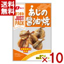 なとり JUSTPACK あじの醤油焼 19g×10入 (おつまみ ジャストパック) (ポイント消化) (np) (メール便全国送料無料)