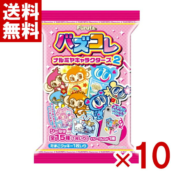 フルタ バズコレ ナルミヤキャラクターズ2 10入 (食玩 平成 可愛い シール お菓子 景品) (np) (賞味期限2026.8月末) (メール便全国送料無料)のサムネイル
