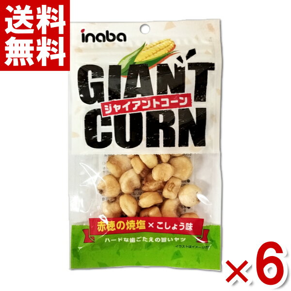 稲葉ピーナツ ジャイアントコーン 30g×6袋 (あす楽対応)(ポイント消化) (np)(賞味期限2024.9.5) (メール便全国送料無料)