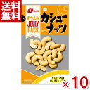なとり JOLLYPACK カシューナッツ 23g×10入 (ジョリーパック おつまみ)(ポイント消化) (np) (メール便全国送料無料)