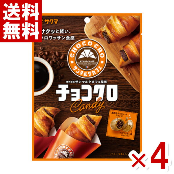 サクマ チョコクロキャンディ 50g×4袋 (ポイント消化) (np-3)(賞味期限2025.2月末) (メール便全国送料..