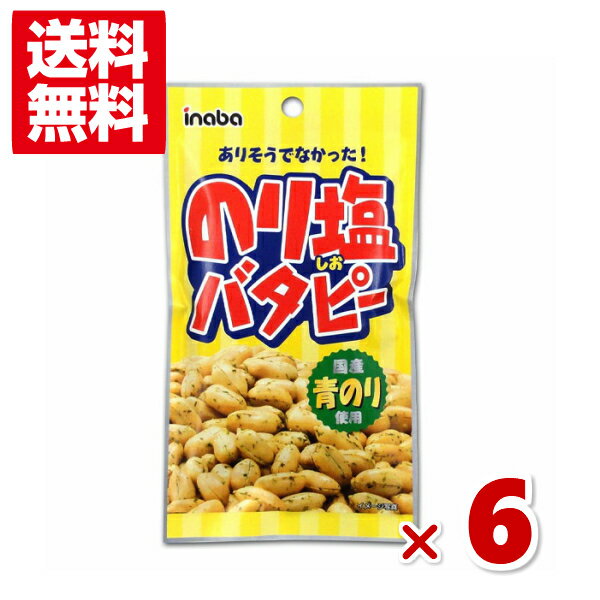 稲葉ピーナツ のり塩バタピー 45g×6入 (ポイント消化) (np-2) (賞味期限2024.8.8) (メール便全国送料無料)