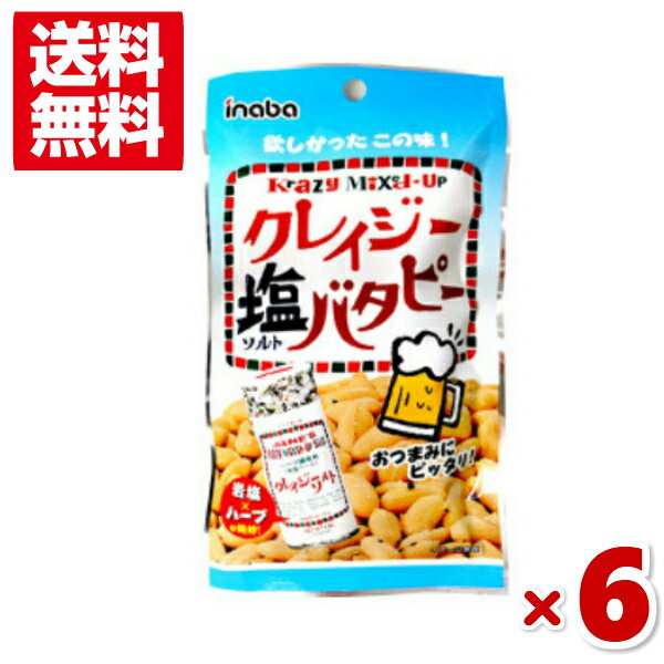 稲葉ピーナツ クレイジーソルト 塩バタピー 45g×6入 (ポイント消化) (np-2)(賞味期限2024.9.15) (メール便全国送料無…