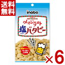 稲葉ピーナツ クレイジーソルト 塩バタピー 35g×6入 (最短当日出荷)(ポイント消化) (np-2) (賞味期限2025.10.4) (メール便全国送料無料...