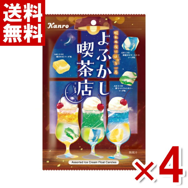 楽天ゆっくんのお菓子倉庫2号店カンロ よふかし喫茶店 キャンディ 65g×4袋入 （ポイント消化） （np-2）（賞味期限2025.2月末） （メール便全国送料無料）