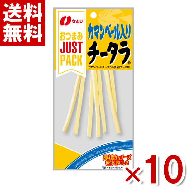 なとり JUSTPACK カマンベール入りチータラ 22g×10袋入 (ポイント消化)(np) (おつまみ ジャストパック) (メール便全国送料無料)