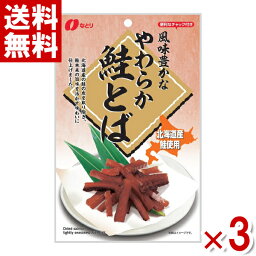 なとり やわらか鮭とば 46g×3入 (おつまみ)(ポイント消化) (np)(賞味期限2024.7.25) (メール便全国送料無料)