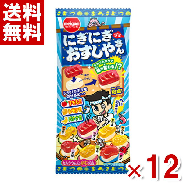 楽天ゆっくんのお菓子倉庫2号店明治チューインガム にぎにぎおすしやさんグミ 21g×12入 （np）（賞味期限2024.7月末） （メール便全国送料無料）