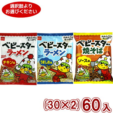 (2つ選んで本州送料無料)　おやつカンパニー　ベビースターラーメンミニ 　(30×2)60入　(Y10)