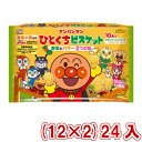 【内容量】 135g（10袋） かぼちゃとにんじん味　13.5g×5袋　 やさしいバター味　13.5g×5袋 【賞味期限】 メーカー製造日より12ケ月(未開封)です。実際にお届けする商品は、賞味期間は短くなりますのでご了承下さい。 【保存方法】 直射日光、高温多湿をおさけ下さい。 【原材料】 ■かぼちゃとにんじん味 小麦粉、植物油脂、砂糖、バター、かぼちゃパウダー、にんじんペースト、全粉乳、でん粉、濃縮りんご果汁、牛乳、食塩/貝カルシウム、膨脹剤、香料、ビタミンE、ビタミンB1、ビタミンB2、ビタミンD ■やさしいバター味 小麦粉、砂糖、植物油脂、バター、全粉乳、でん粉、牛乳、食塩/貝カルシウム、香料（乳由来）、膨脹剤、ビタミンE、ビタミンB1、ビタミンB2、ビタミンD 【商品説明】 ビスケットの形が新しくなり、種類も増えて、さらに楽しさがアップしたアンパンマンひとくちビスケットのマルチパックです。 「かぼちゃとにんじん味」と「やさしいバター味」の2つの味が楽しめます。 カルシウム、ビタミンDを配合した栄養機能食品です。国産小麦使用、【原材料】に卵不使用です。