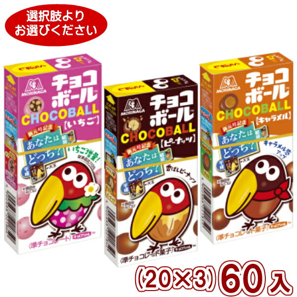 (3つ選んで本州送料無料)森永 チョコボール (20×3)60入 (Y80)