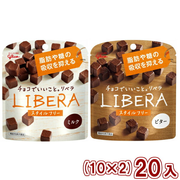 楽天ゆっくんのお菓子倉庫2号店江崎グリコ LIBERA リベラ ミルク・ビター スタイルフリー （各10入×2種）20入 （Y80） （チョコレート バレンタイン ホワイトデー 販促 景品） （2つセットで本州送料無料）